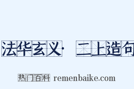 法华玄义·二上造句是什么意思的图片